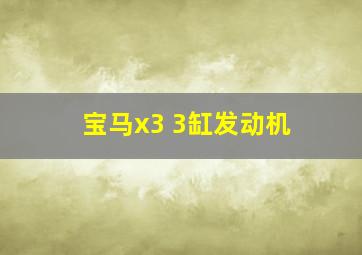 宝马x3 3缸发动机